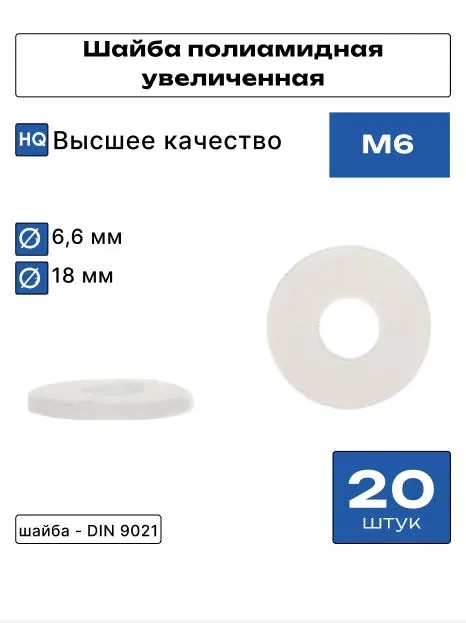 Шайба полиамидная м6 DIN 9021, 20шт, 20 шт