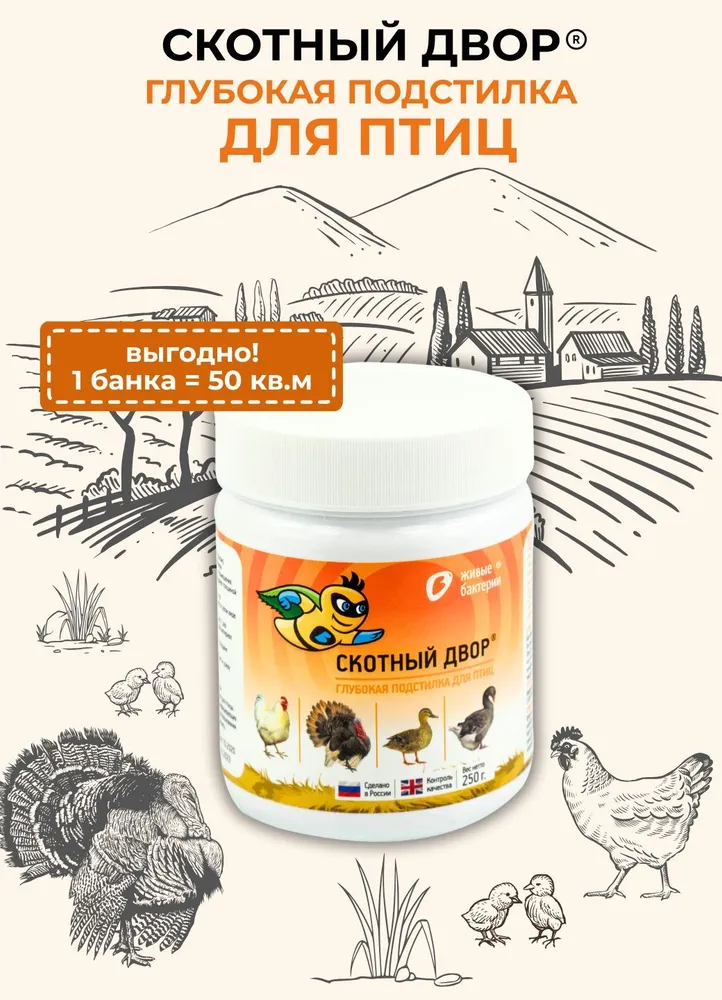Живые бактерии подстилка греющая для кур, птиц Скотный двор, 250г, 250 г