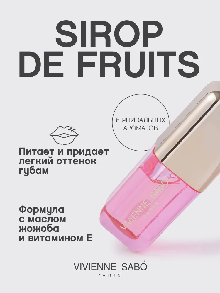 Масло для губ Vivienne Sabo Sirop de Fruits, зеркальный блеск, жожоба и витамин Е, тон 03, 3,5 мл., 3,5 мл, фото 2