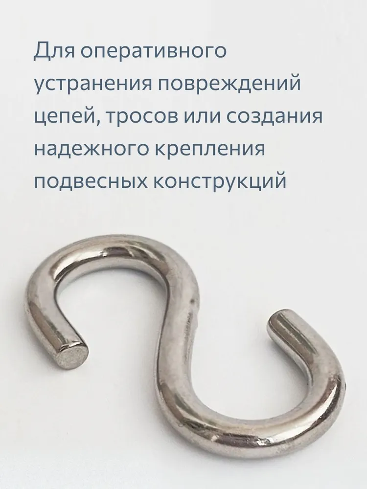 Крючок S-образный DIN 8160 5 мм 5 шт. усиленный металлический, стальной крепеж, крюк для цепи, 5 шт, фото 5