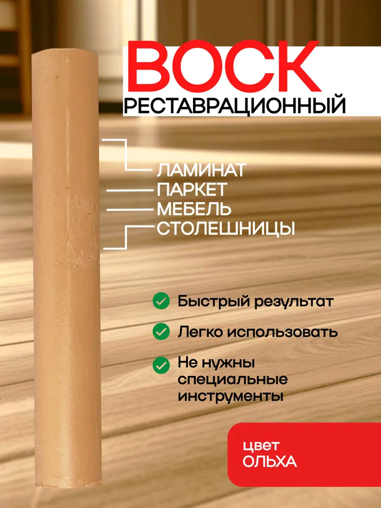 Воск для реставрации ламината и мебели ОЛЬХА, вариант