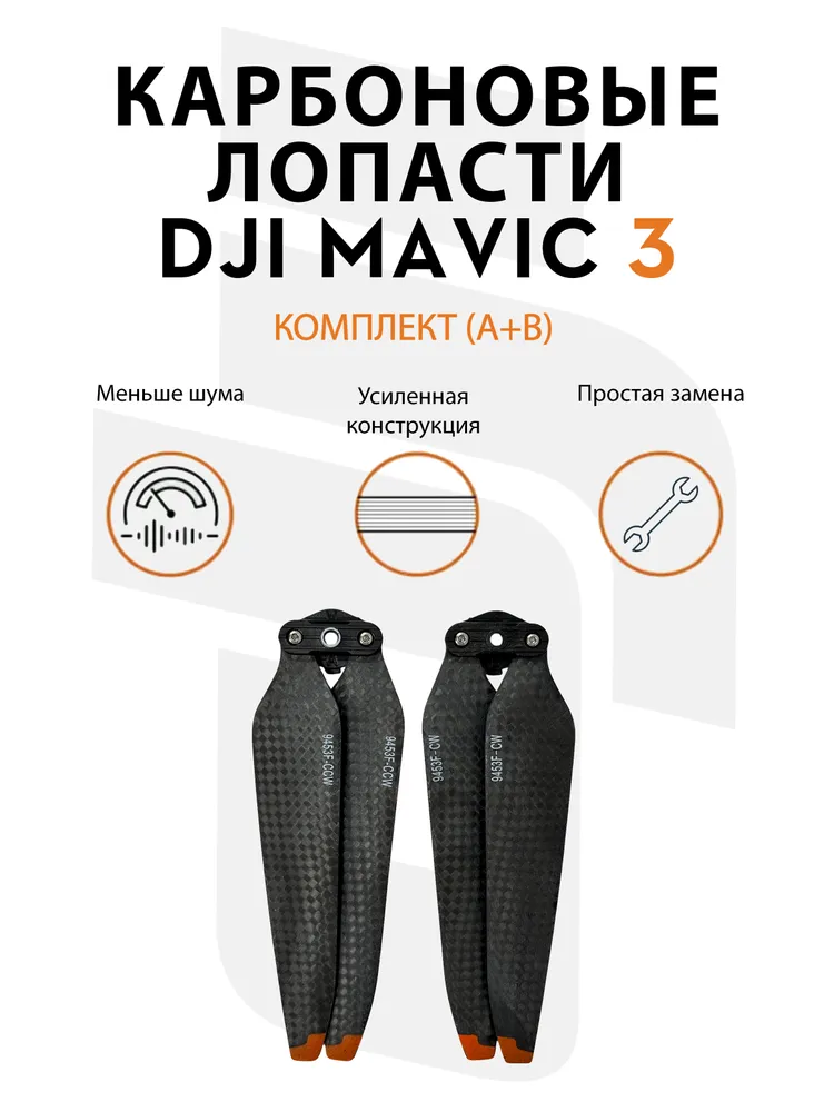 DJI Mavic 3 карбоновые лопасти / пропеллеры, вариант