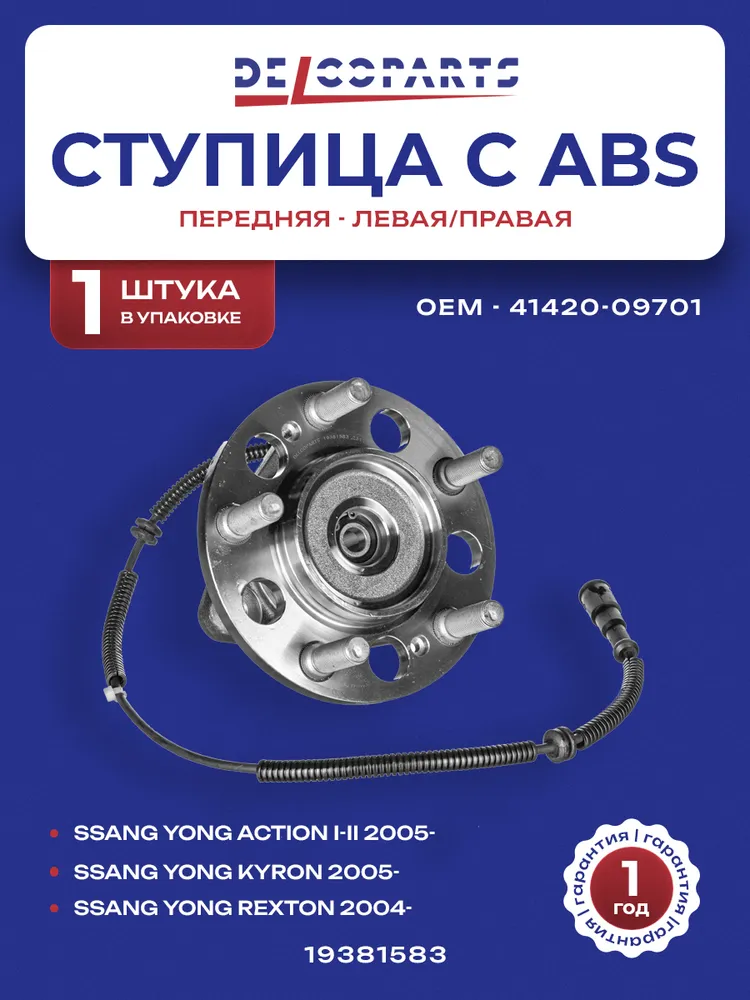 Ступица передняя Санг Енг Актион Рекстон Кайрон Родиус Ставик, SsangYong ACTYON, KYRON, REXTON, RODIUS, STAVIC с ABS, DelcoParts, артикул 19381583, вариант