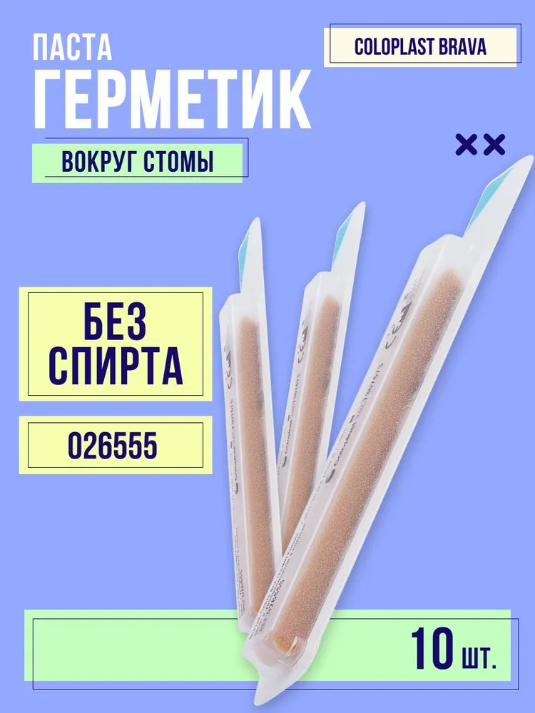 026555 Паста - герметик Coloplast Brava Колопласт Брава в полосках для выравнивания кожи при фиксации калоприемников и уроприемников 10 шт, защита кожи от выделений из стомы (паста герметик 26555), 10 шт