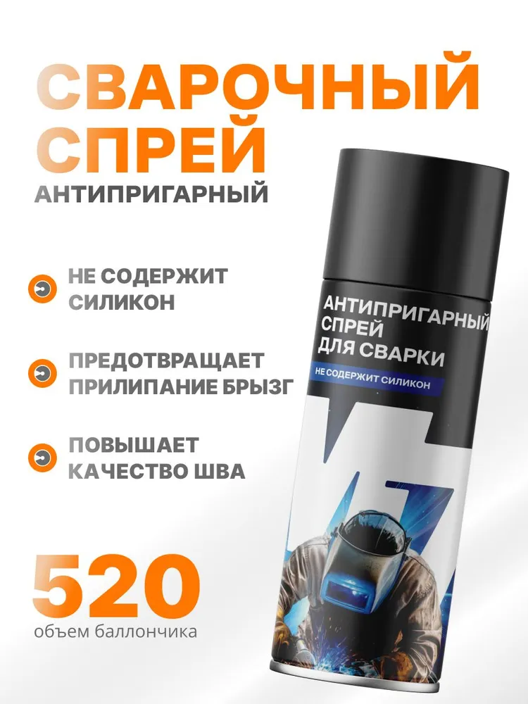 Антипригарный спрей для сварки, вариант, фото 2