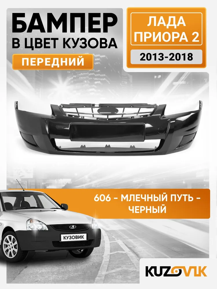 Бампер передний в цвет кузова для Лада Приора 2 (2013-2018) штатный 606 - Млечный путь - Черный, черный