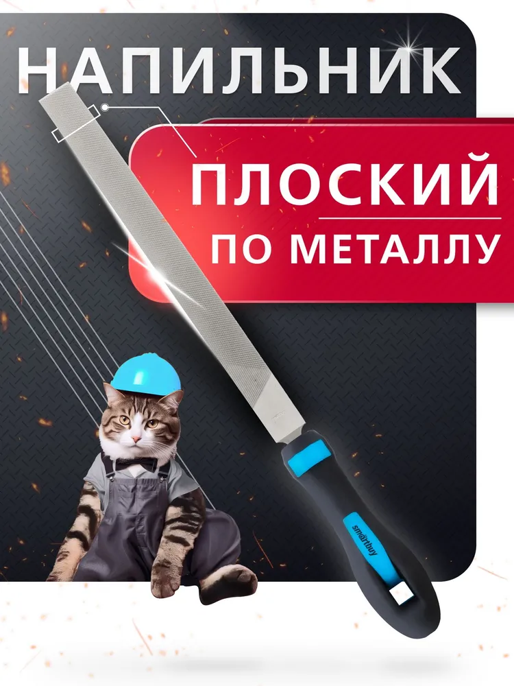 Напильник по металлу плоский Smartbuy, 200 мм, прорезиненная рукоятка, 250