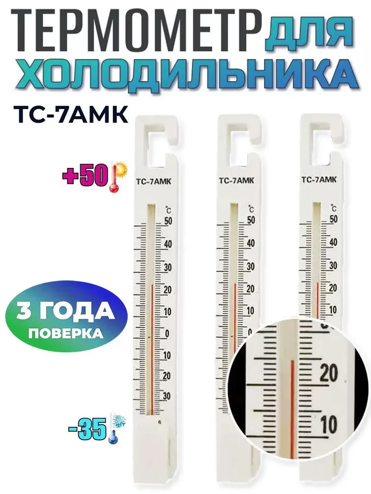 Термометр для холодильника с поверкой ТС-7амк (-35+50), вариант