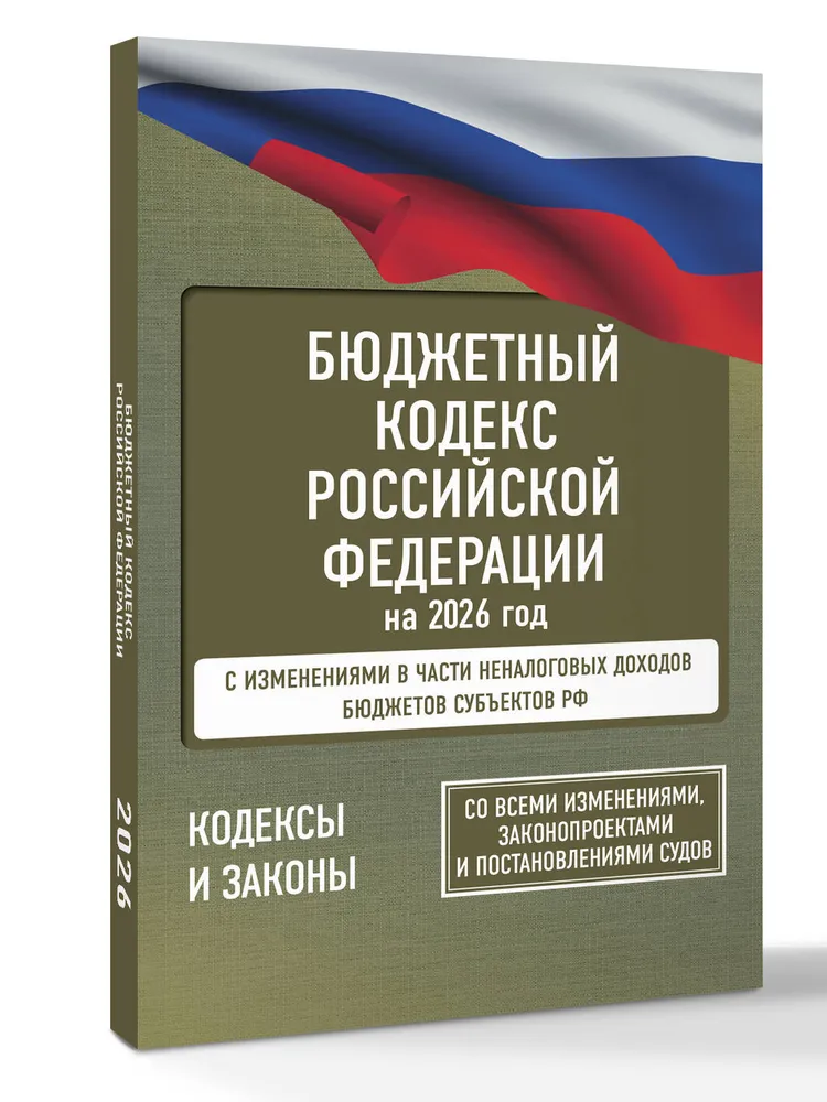 Бюджетный кодекс Российской Федерации на 2026 год. Со всеми изменениями, законопроектами и постановлениями судов, вариант, фото 3