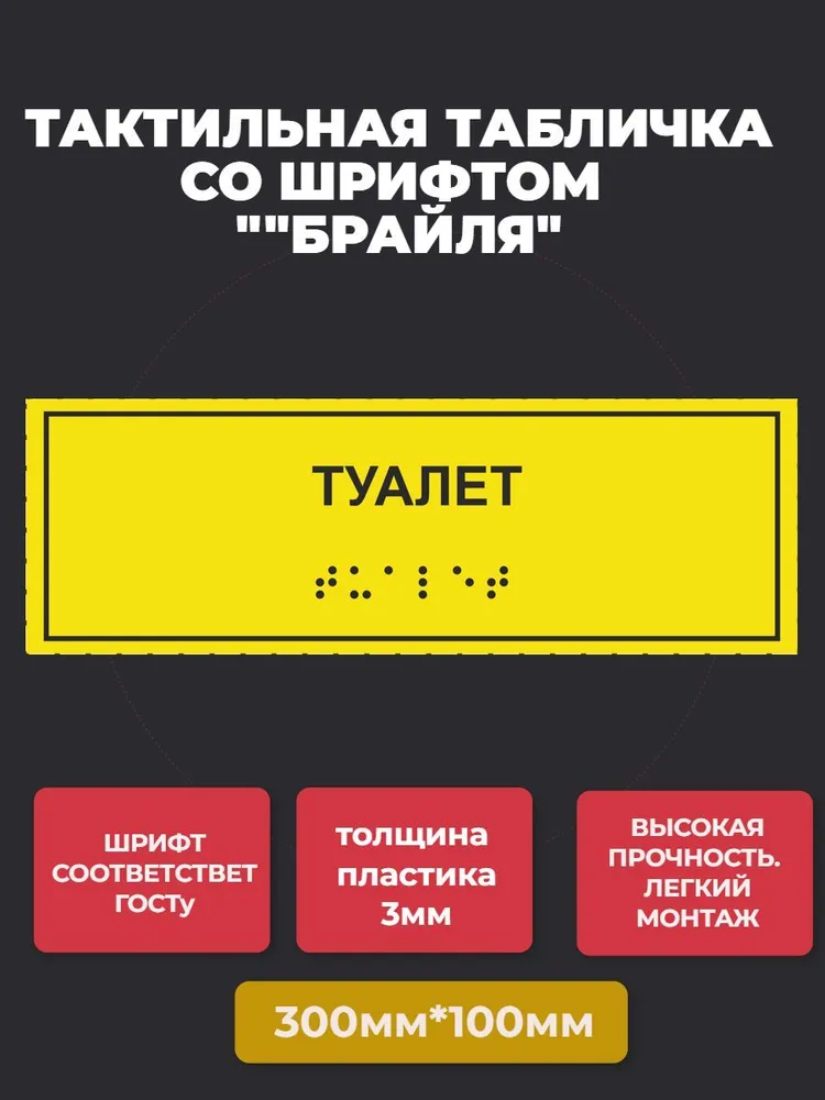 Тактильная табличка со шрифтом Брайля "Туалет" 100х300мм для инвалидов "Доступная среда" по ГОСТ 52131-2019 ПВХ 3мм, 100x300 мм