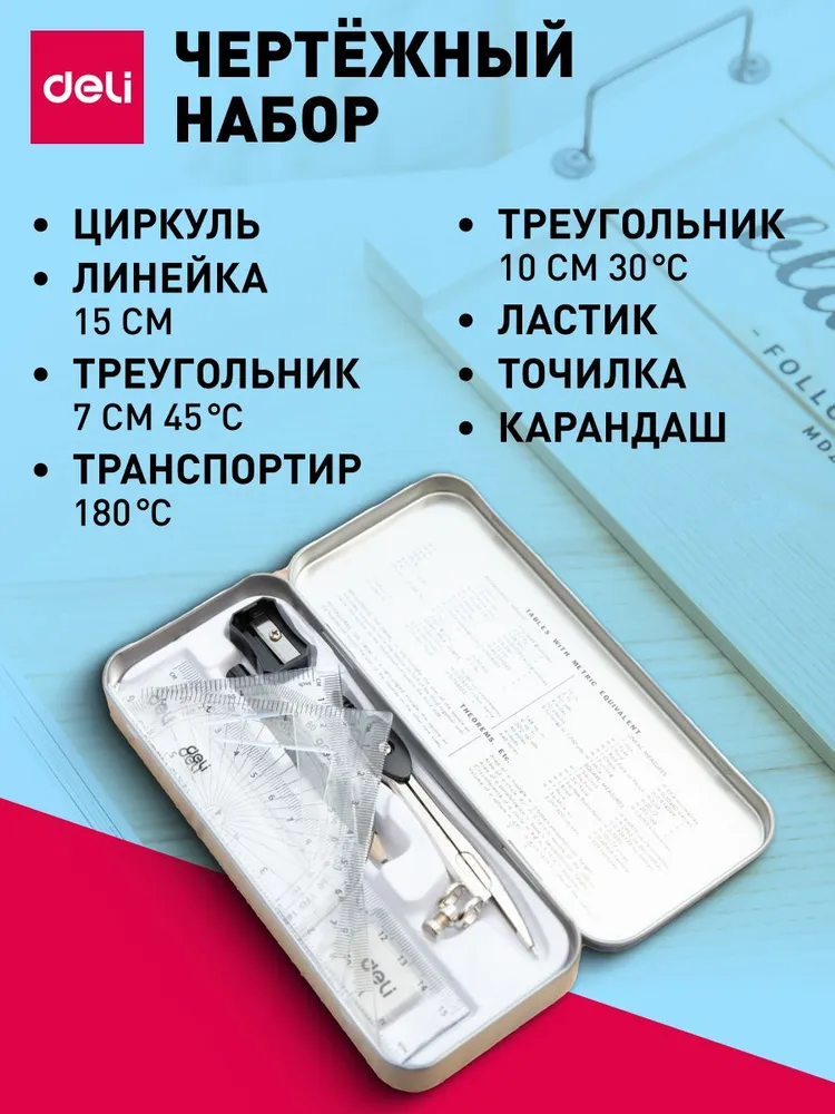 Набор для черчения Deli, в комплекте 8 предметов (линейки, циркуль, карандаш, точилка, ластик), вариант