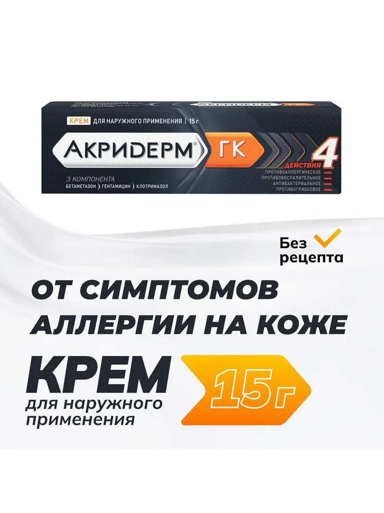 Акридерм ГК, крем, 15 г, 15 г