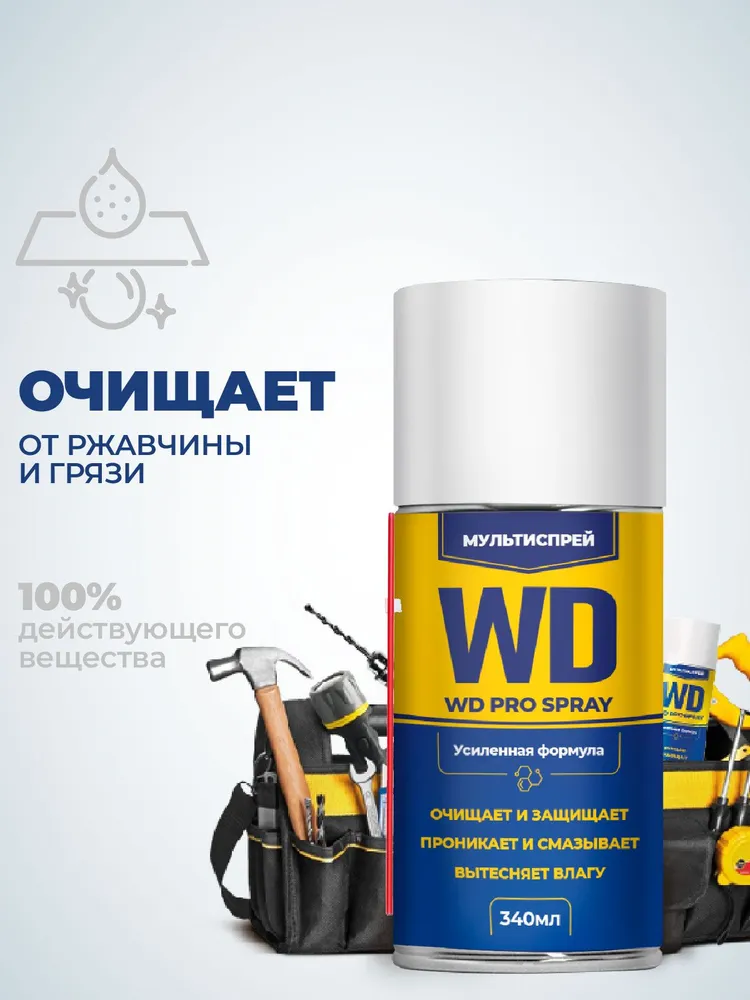 Смазка проникающая многоцелевая WD Про универсальная Spray, 340 мл, 340 мл, фото 3