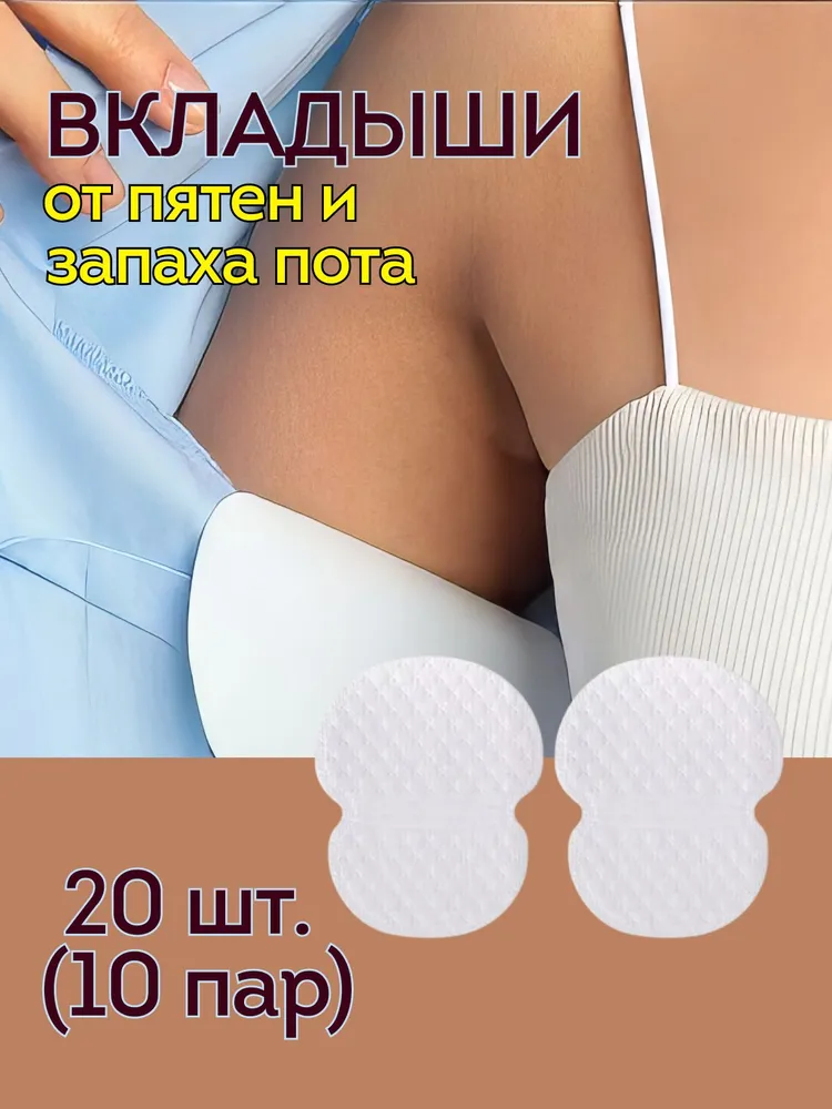 Вкладыши от пота, 20 шт, 20 шт