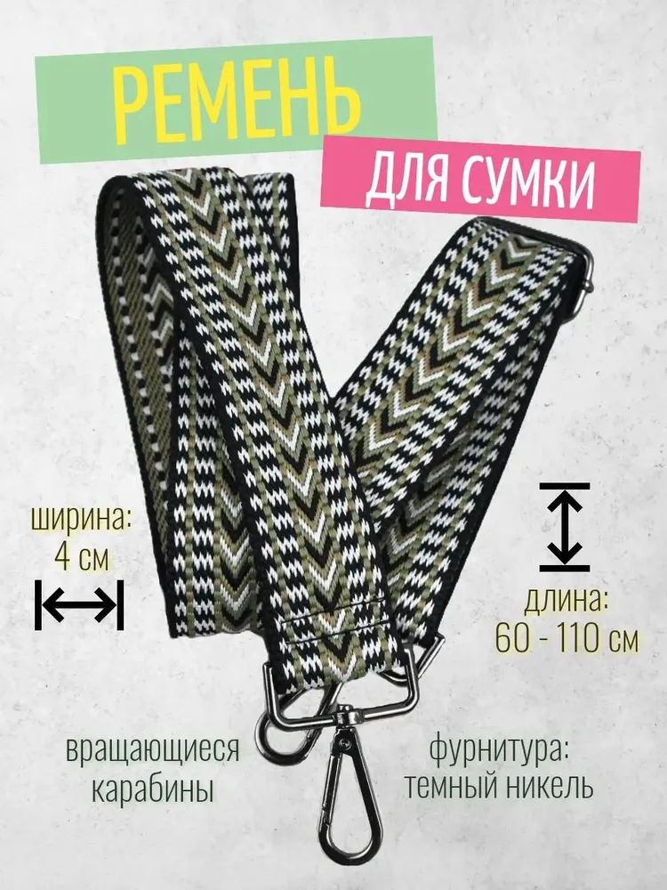 Ремень для сумки через плечо текстильный широкий, вариант