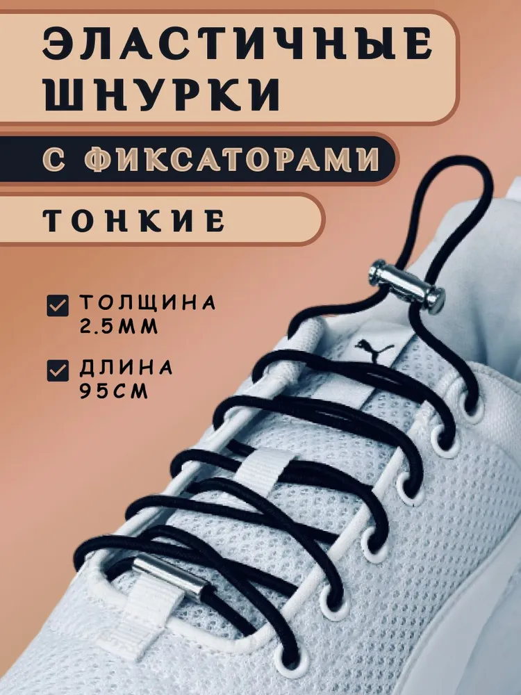 Шнурки тонкие с фиксаторами черные, черный