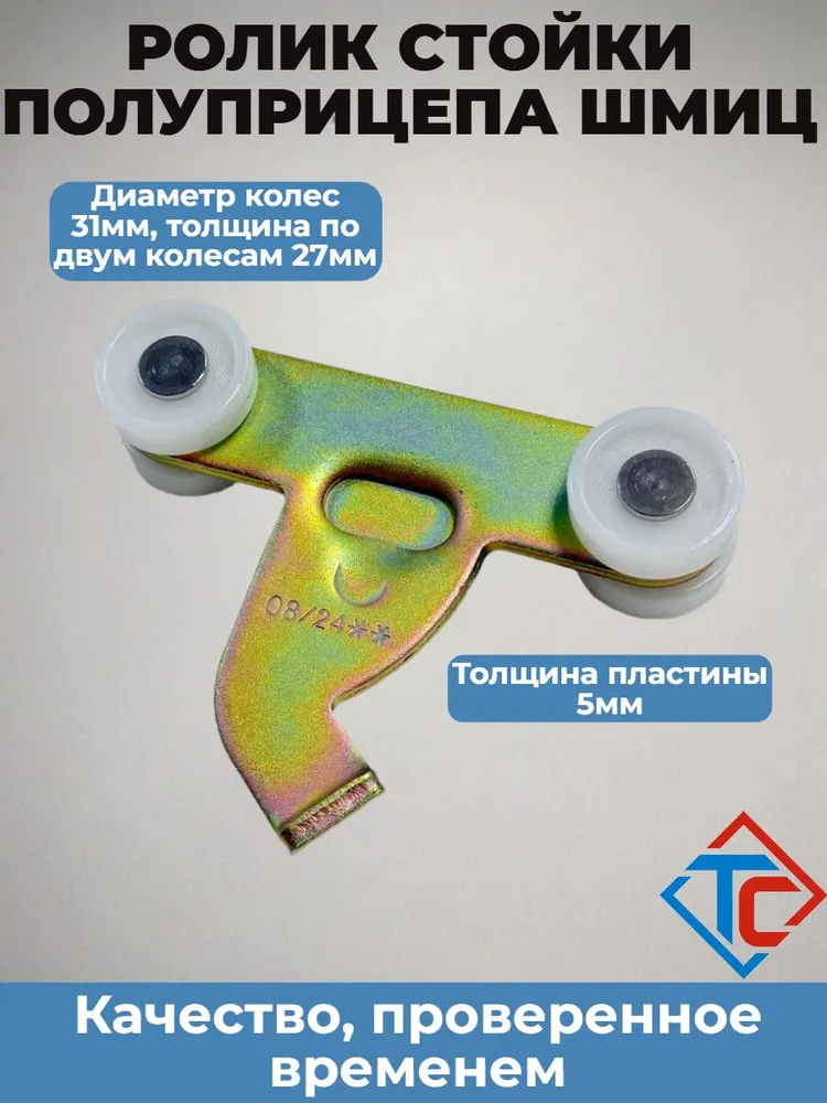 Ролик стойки полуприцепа Шмиц, с крюком, вариант, фото 2