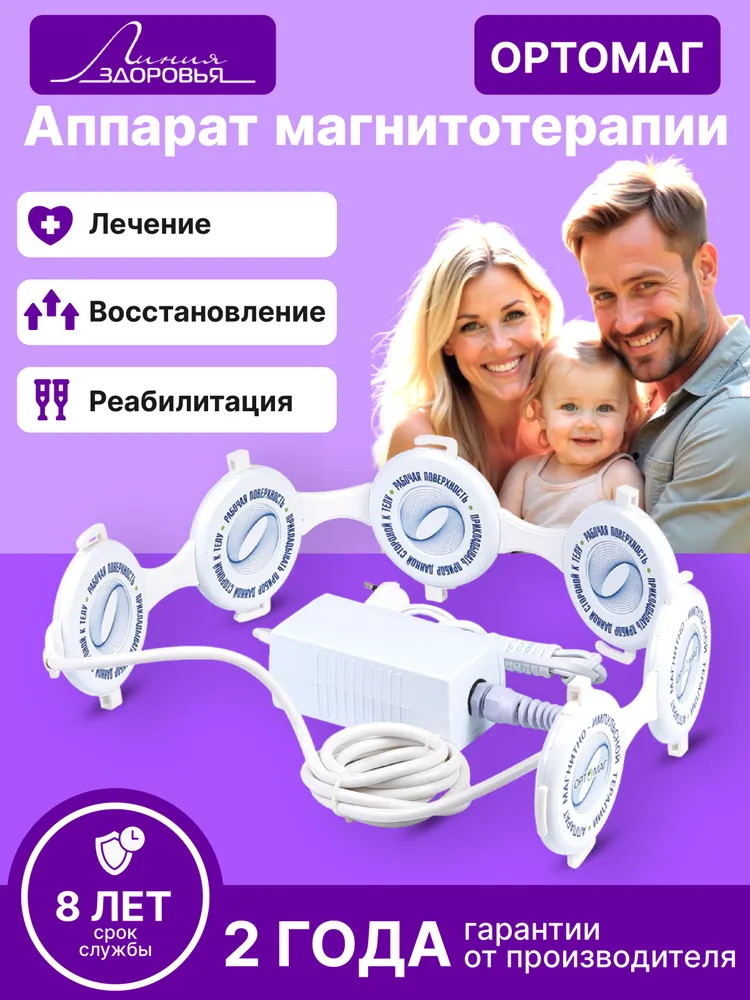 Аппарат магнитотерапии, физиотерапевтический аппарат, Ортомаг, вариант