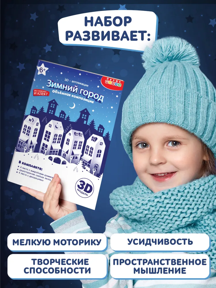 Набор для творчества Дрофа-Медиа Новогодние поделки Зимний город, вариант, фото 3