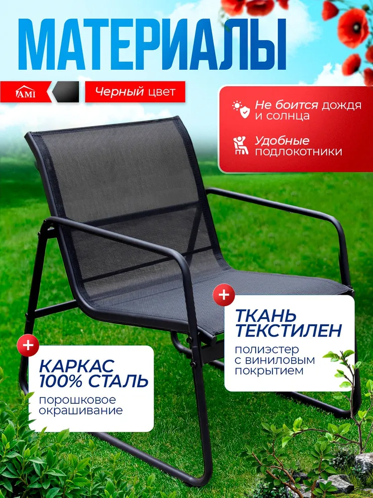 AMI MEBEL Кресло садовое уличное 2 шт комплект, стул для дома дачи и сада, каркас металл цвет набора черный, 2 шт, фото 2