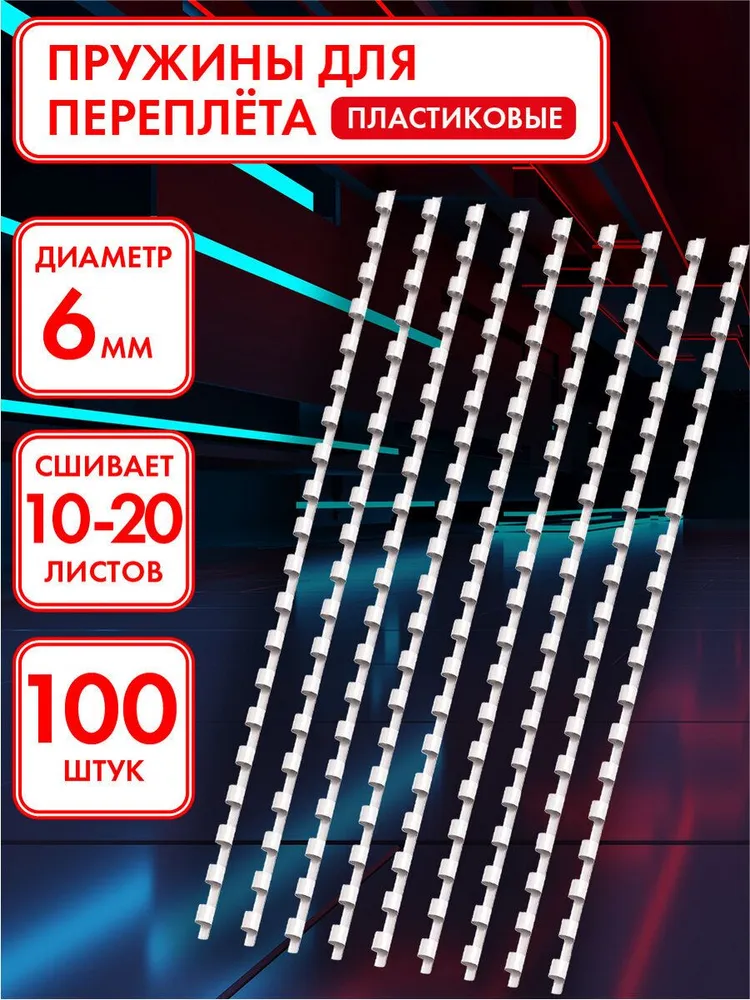 Пружины пластиковые для переплета документов для переплетных машин, Комплект 100 штук, 6 мм (для сшивания 10-20 л.), белые, Офисмаг, 20 л