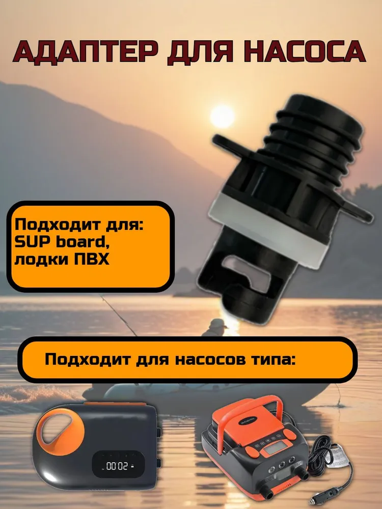 Адаптер - насадка на шланг для электро-насоса на лодку и SUP, вариант