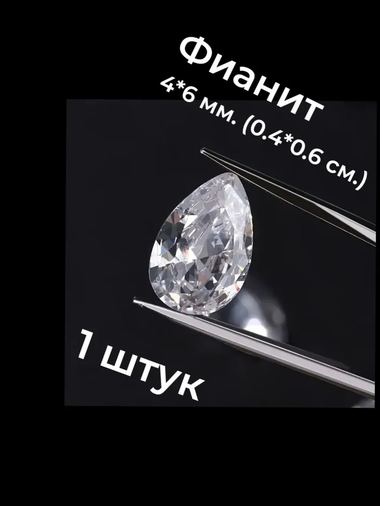 Фианит, 4*6 мм., 3 штук, в форме капли (огранка - груша), 1 штук, 4x6 мм