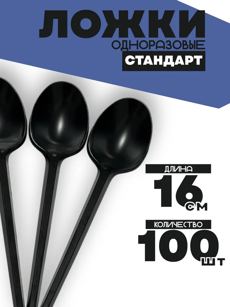 Ложки одноразовые 100 шт, 100 шт