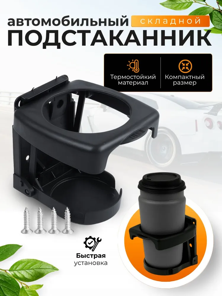 Подстаканник в автомобиль складной, вариант