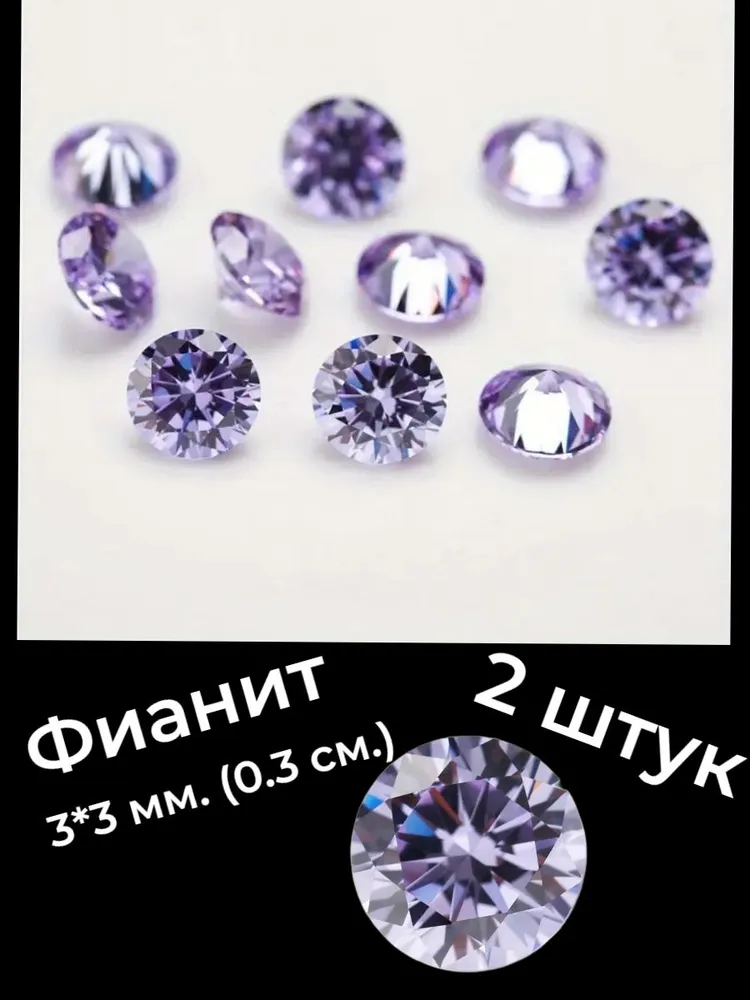 Фианит, 3*3 мм., 2 штук, светло-фиолетовый круглой огранки, 3x3 мм