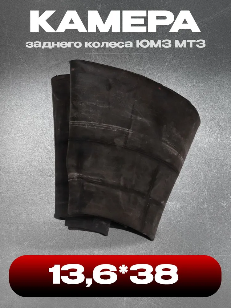 Камера 13,6*38 заднего колеса ЮМЗ, МТЗ (Россия), 13.6x38