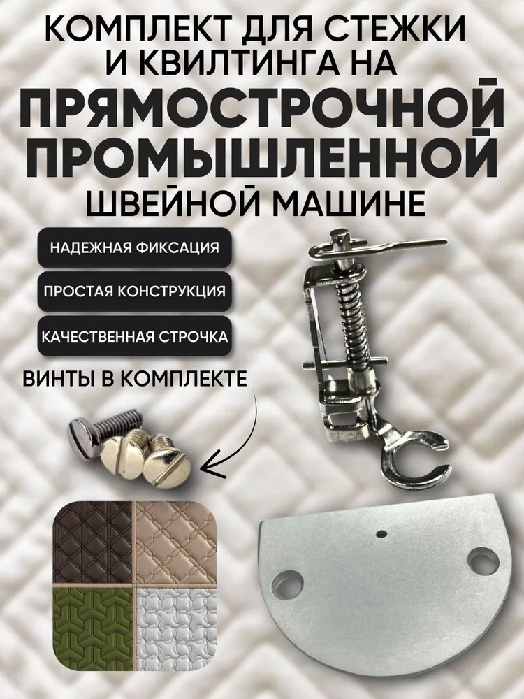 Комплект для стежки и квилтинга: лапка и игольная пластина, вариант