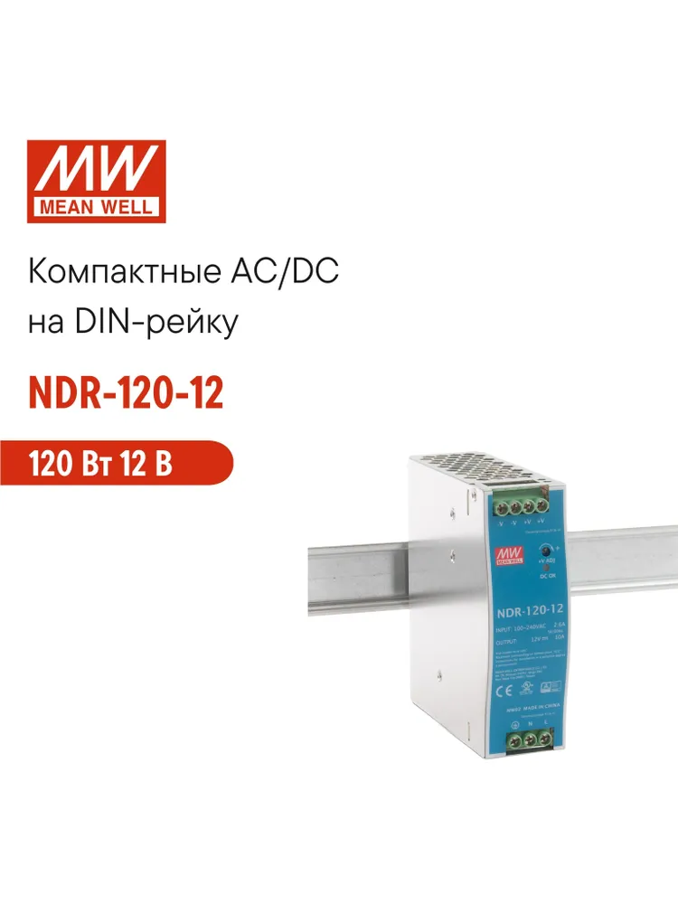 NDR-120-12 MEAN WELL, Блок питания на DIN-рейку 120Вт 12В 10А модульный с регулировкой напряжения, встроенным ККМ и защитами, для промышленного оборудования и автоматизации производства, 120 Вт