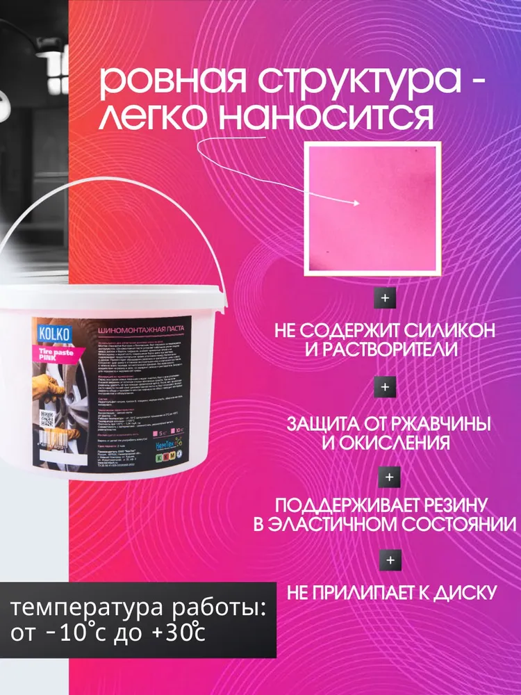 Паста шиномонтажная морозостойкая розовая KOLKO Pink 5кг / Шинпаста от -10 C до +30 C, паста для шиномонтажа розовая, 5 кг, фото 2