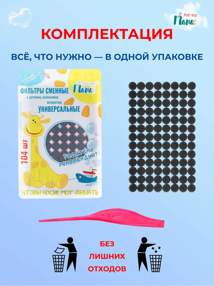 Сменные фильтры для назального аспиратора, 104 шт + детский ростомер, 104 шт, фото 4
