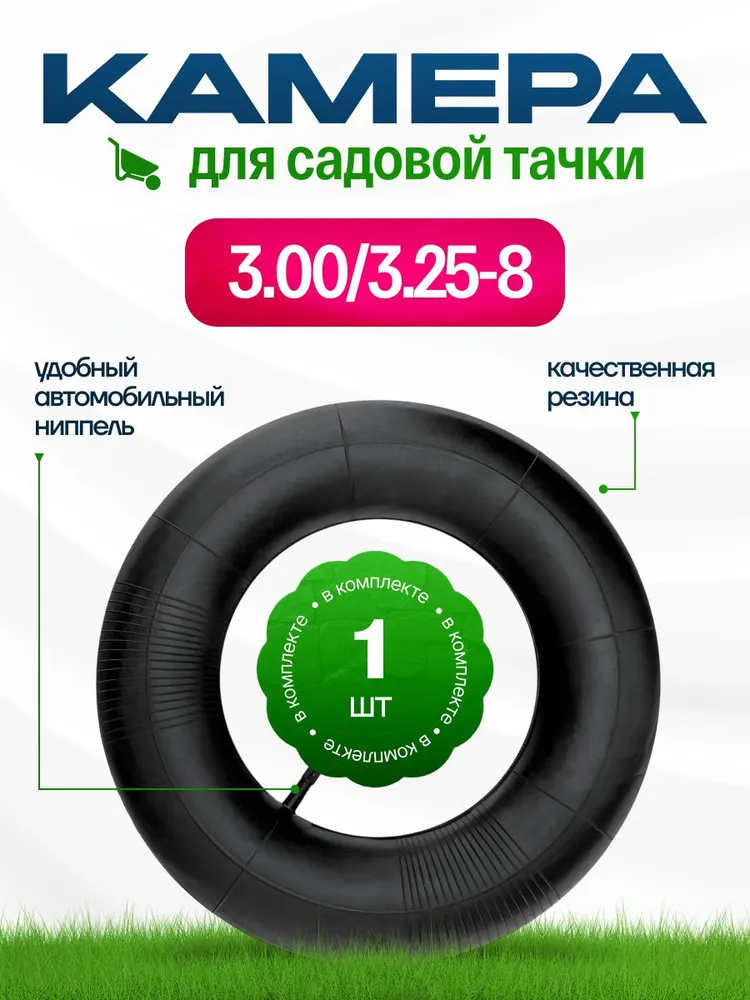 Камера для садовой тачки 3.00/3.25-8, 1 шт., 1 шт