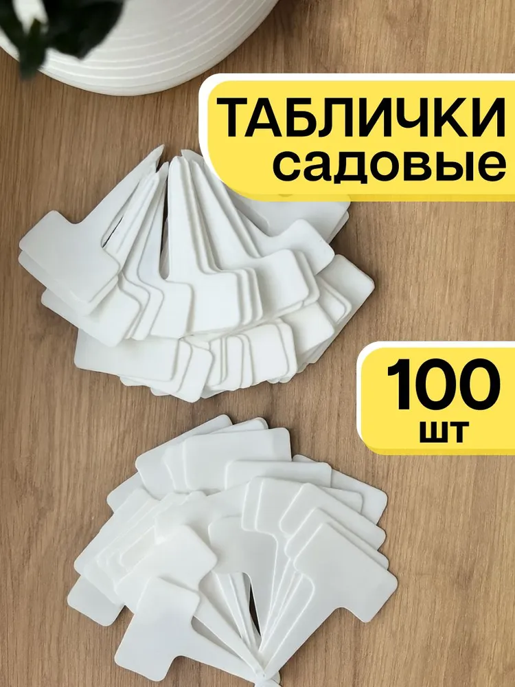 Таблички для растений садовые, вариант