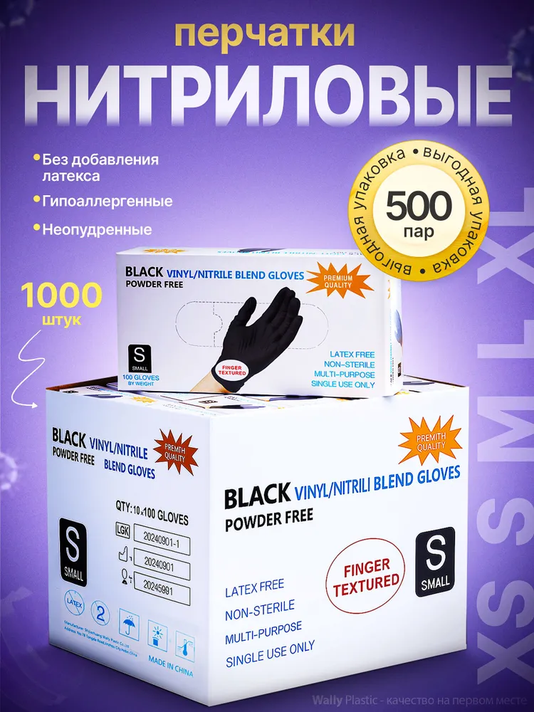 Wally plastic, Перчатки одноразовые нитрил-винил, гипоаллергенные, 1000 шт. (500 пар) Цвет: Черный ; Размер M, 1000 шт