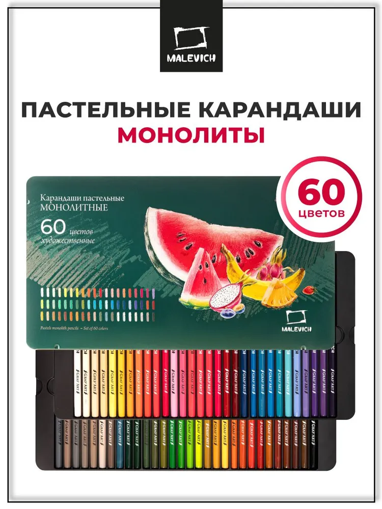 Набор пастельных карандашей монолитов Малевичъ GrafArt 60 цветов, сухая цветная пастель для рисования для начинающих и профессионалов, 60 цв.