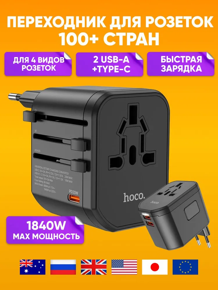 Переходник для розетки HOCO AC15 Универсальный адаптер с USB и Type-C Евровилка, китайская, американская, японская, английская вилка Зарядка 20W PD QC3.0, 20 Вт