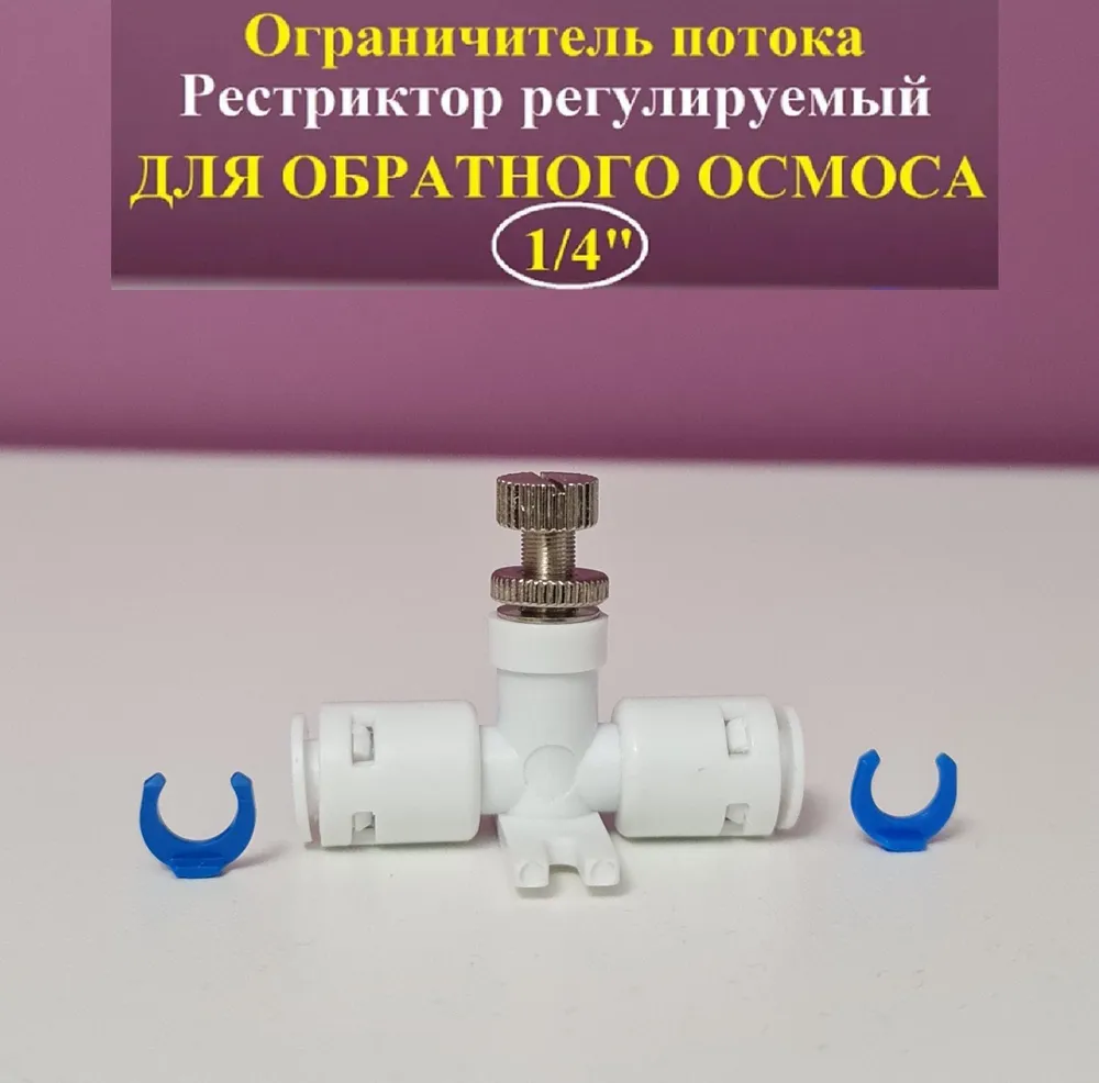 Ограничитель потока регулируемый. Рестриктор для обратного осмоса, вариант