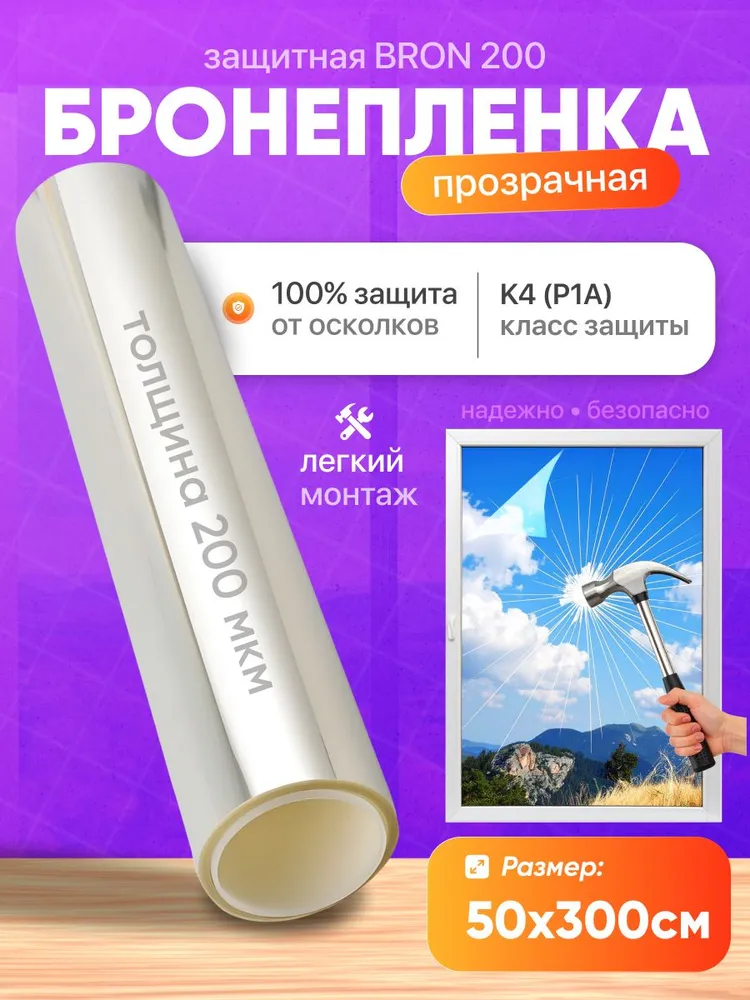 Бронепленка для окон от осколков прозрачная 200 мкм 50х300 см, 50x300 см
