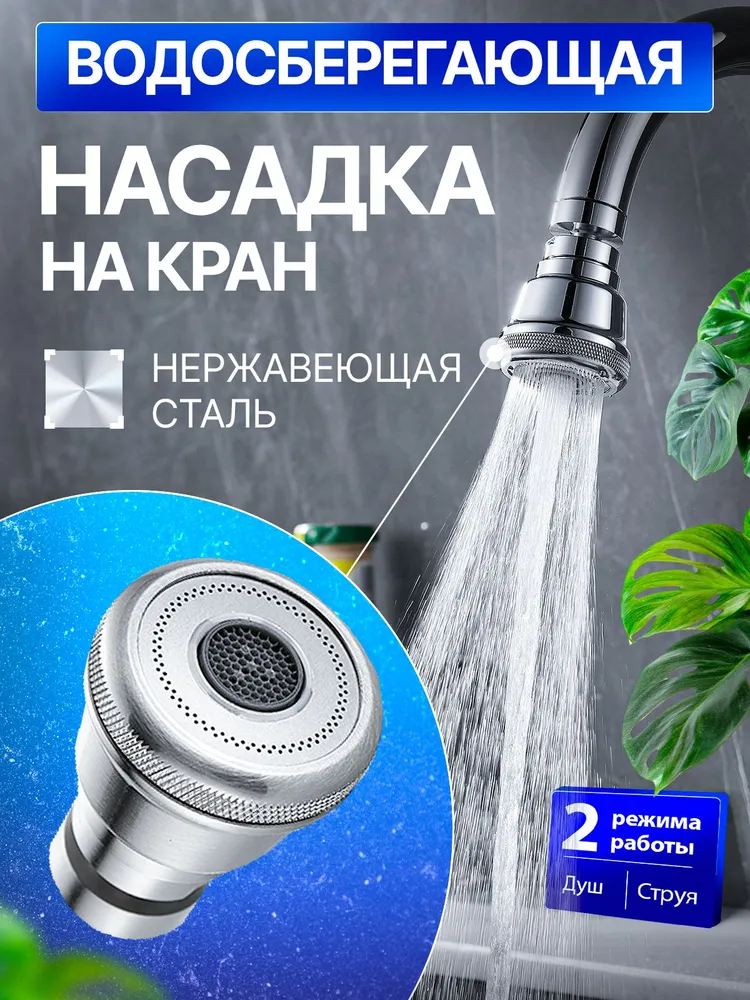 Аэратор для смесителя насадка на кран водосберегающая нержавеющая сталь хром, вариант