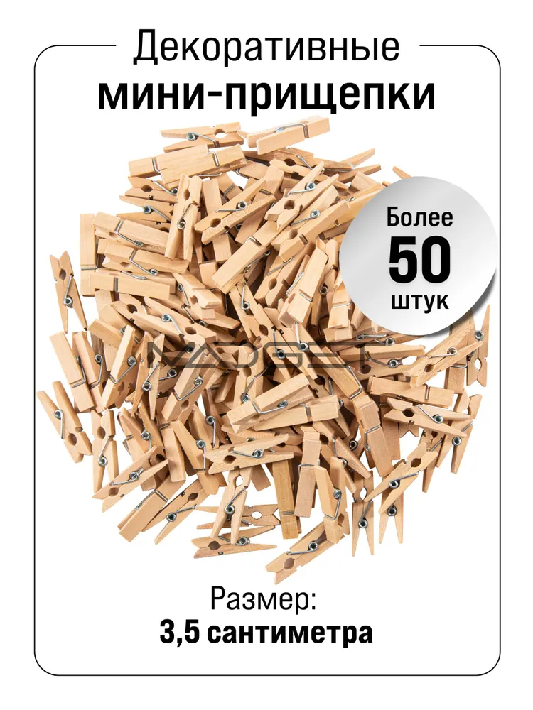 Прищепки декоративные 100 штук 3,5 сантиметра, 50 штук