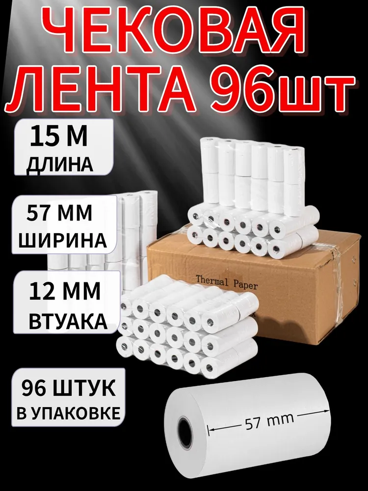 Hangma Лента кассовая 96 шт, длина: 15 м, ширина: 57 мм, 96 шт, 15 м