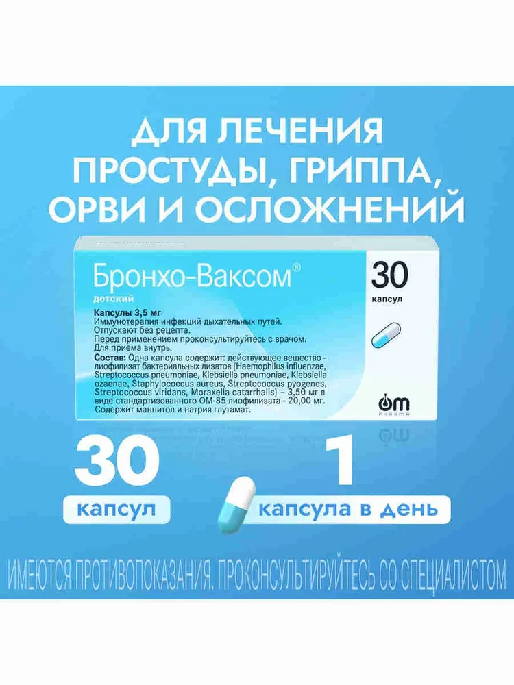 Бронхо-Ваксом детский капсулы 3,5мг №30, вариант