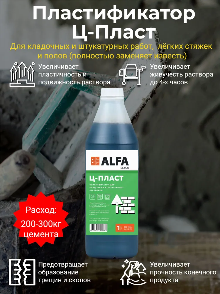 Пластификатор для кладочных и штукатурных растворов Ц-ПЛАСТ 1л, 1 л