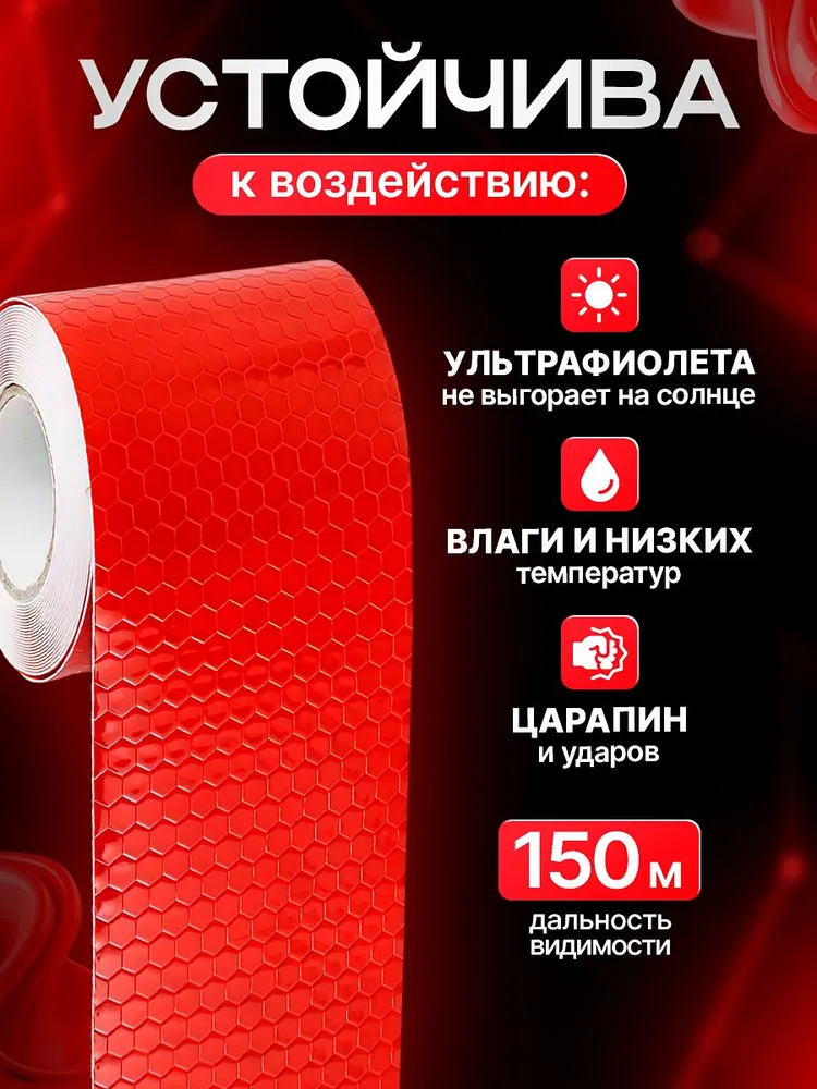Светоотражающая лента самоклеющаяся, отражатели для прицепа, цвет красный, 3 метра, 3 м, фото 2