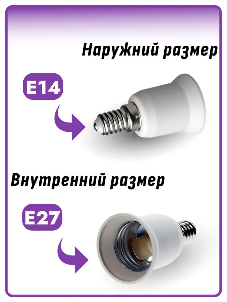 Патрон для лампочки ( переходник ) c цоколя e14 на e27 2 штуки ( е14-е27 ), вариант, фото 2