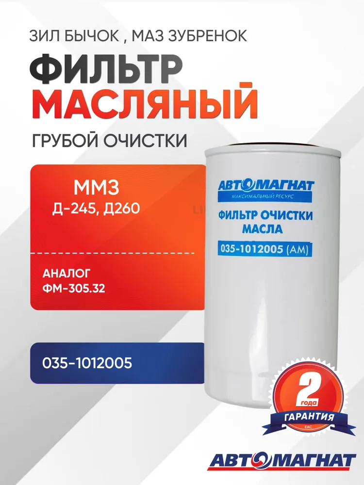 Фильтр масляный ЗИЛ Бычок , МАЗ Зубренок и другая техника двигателями ММЗ Д-245, Д260, вариант